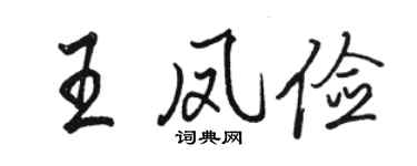 駱恆光王鳳儉行書個性簽名怎么寫