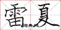 駱恆光雷夏楷書怎么寫