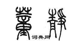 陳墨董靜篆書個性簽名怎么寫