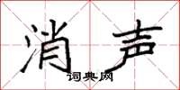 袁強消聲楷書怎么寫