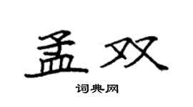 袁強孟雙楷書個性簽名怎么寫