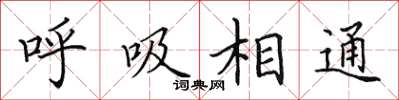 田英章呼吸相通楷書怎么寫
