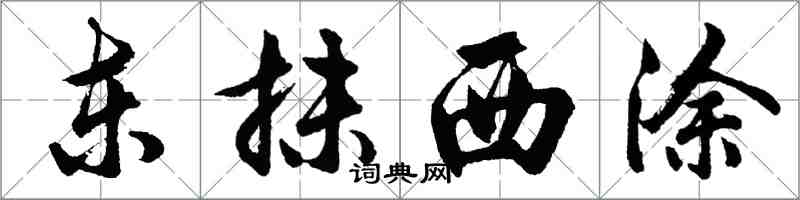 胡問遂東抹西塗行書怎么寫