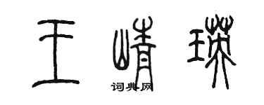 陳墨王崢瑛篆書個性簽名怎么寫