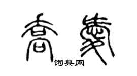 陳聲遠喬愛篆書個性簽名怎么寫