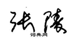 朱錫榮張陵草書個性簽名怎么寫