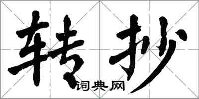 翁闓運轉抄楷書怎么寫