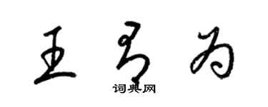 梁錦英王有為草書個性簽名怎么寫