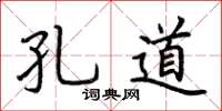 荊霄鵬孔道楷書怎么寫