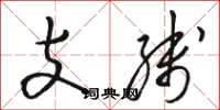 駱恆光支線草書怎么寫