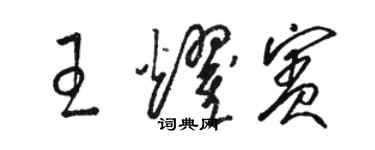 駱恆光王耀賓草書個性簽名怎么寫