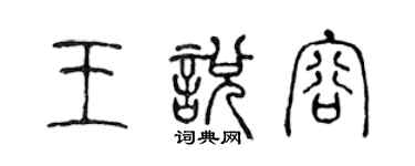 陳聲遠王悅容篆書個性簽名怎么寫