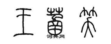 陳墨王菡笑篆書個性簽名怎么寫