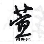 王旻寫的硬筆行書萱