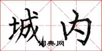 何伯昌城內楷書怎么寫