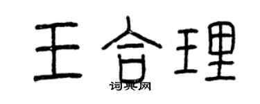 曾慶福王合理篆書個性簽名怎么寫