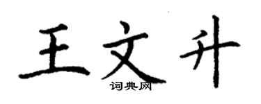 丁謙王文升楷書個性簽名怎么寫