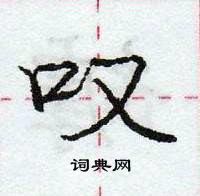 龐中華寫的硬筆行書嘆