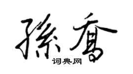 王正良孫喬行書個性簽名怎么寫