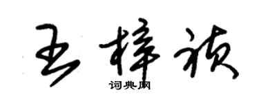 朱錫榮王梓禎草書個性簽名怎么寫