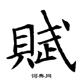 蘇孝慈墓誌寫的賦