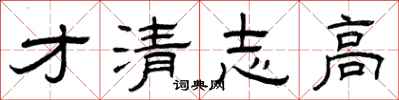 曾慶福才清志高隸書怎么寫