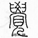 余巨力寫的硬筆篆書覺