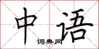 荊霄鵬中語楷書怎么寫