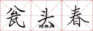 田英章瓮頭春楷書怎么寫