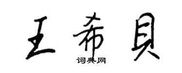 王正良王希貝行書個性簽名怎么寫