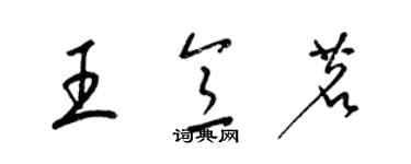 梁錦英王意茗草書個性簽名怎么寫