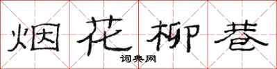范連陞煙花柳巷隸書怎么寫