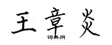 何伯昌王章炎楷書個性簽名怎么寫