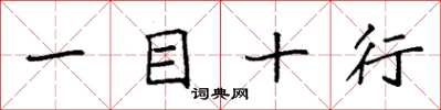袁強一目十行楷書怎么寫