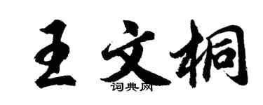 胡問遂王文桐行書個性簽名怎么寫