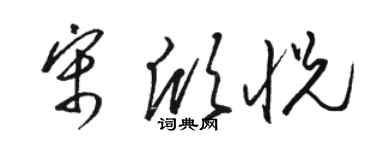 駱恆光宋欣悅草書個性簽名怎么寫