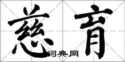 翁闓運慈育楷書怎么寫