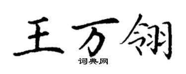 丁謙王萬翎楷書個性簽名怎么寫