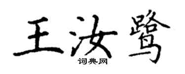 丁謙王汝鷺楷書個性簽名怎么寫