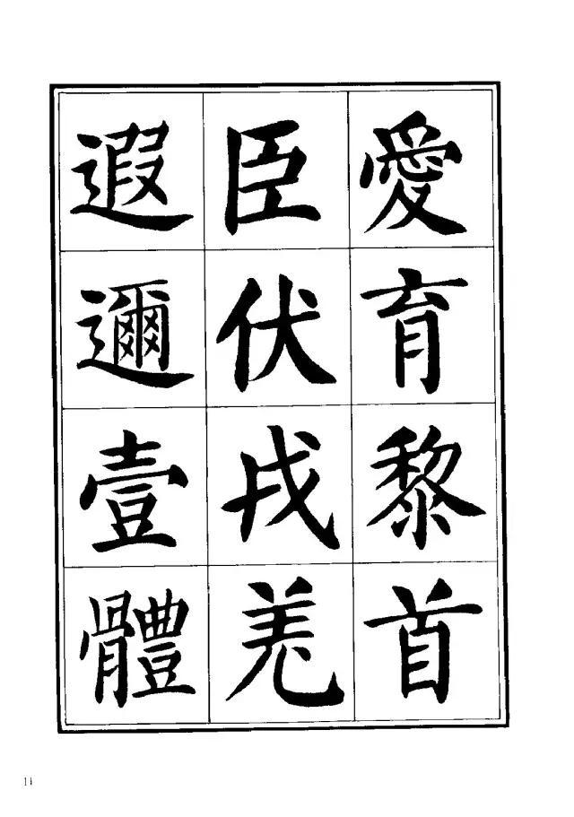 劉炳森楷書《千字文》