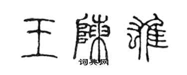 陳聲遠王陳雄篆書個性簽名怎么寫