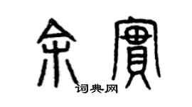 曾慶福余實篆書個性簽名怎么寫