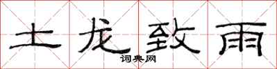 范連陞土龍致雨隸書怎么寫