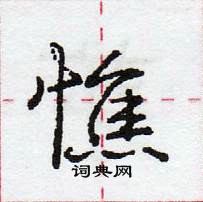 龐中華寫的硬筆行書憔