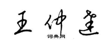 梁錦英王仲達草書個性簽名怎么寫