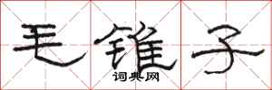 駱恆光毛錐子隸書怎么寫