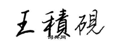 王正良王積硯行書個性簽名怎么寫