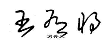 朱錫榮王有將草書個性簽名怎么寫