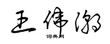 曾慶福王偉潮草書個性簽名怎么寫