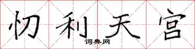袁強忉利天宮楷書怎么寫